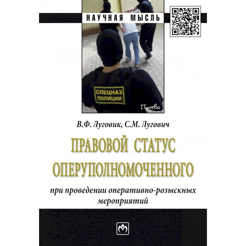 Правовой статус оперуполномоченного при проведение оперативно-розыскных мероприятий