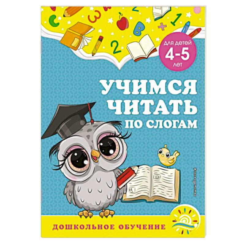 Учимся читать по слогам. Для детей 4-5 лет Учимся читать по слогам. Для детей 4-5 лет
