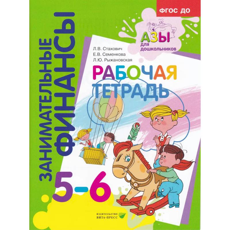 Занимательные финансы. Рабочая тетрадь. 5-6 лет Занимательные финансы. Рабочая тетрадь. 5-6 лет