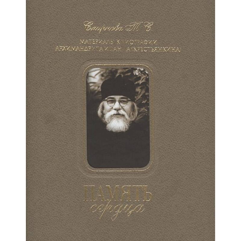 Память сердца