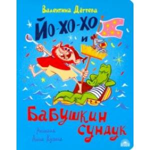 Йо-хо-хо и бабушкин сундук