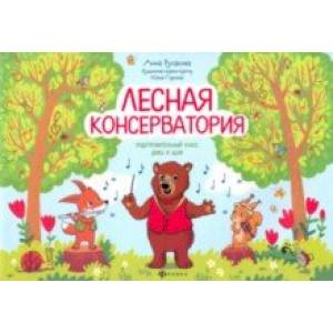 Лесная консерватория. Подготовительный класс ДМШ и ДШИ