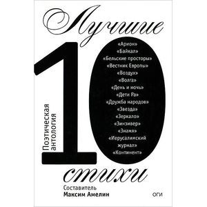 Лучшие стихи 2010. Поэтическая антология