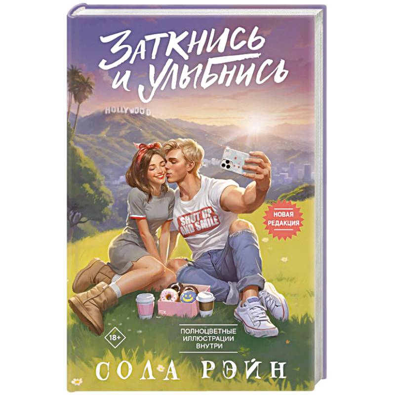 Заткнись и улыбнись