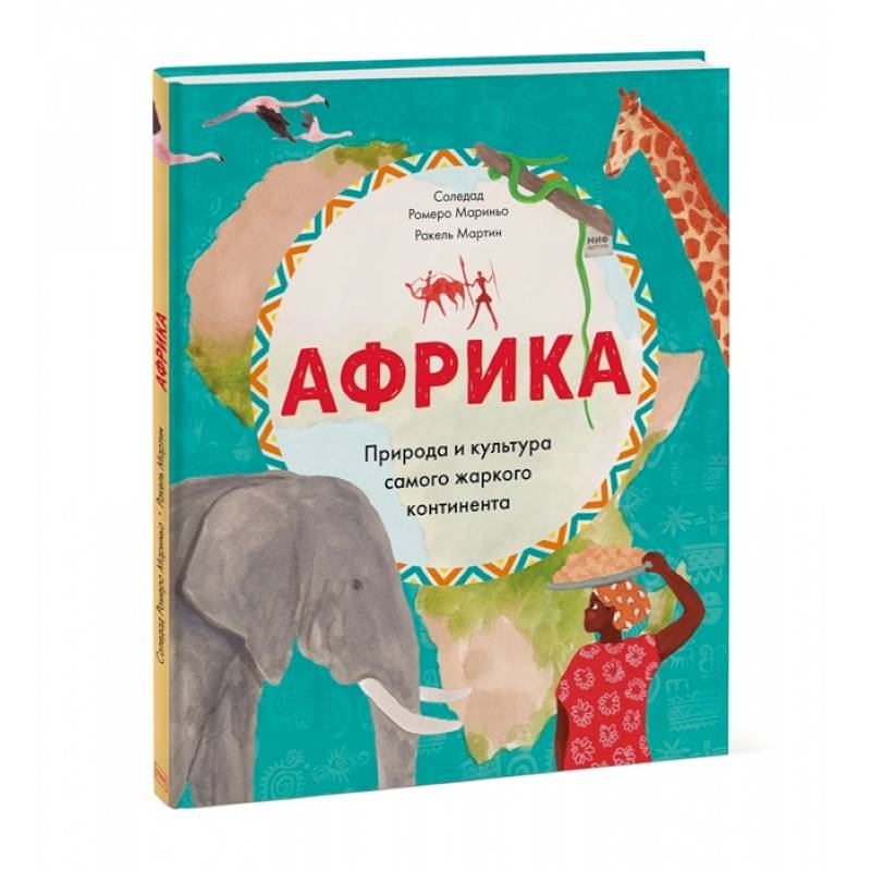 Африка. Природа и культура самого жаркого континента