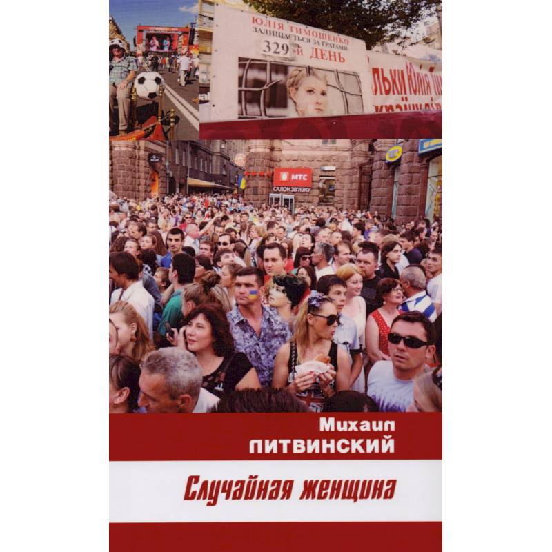 Случайная женщина