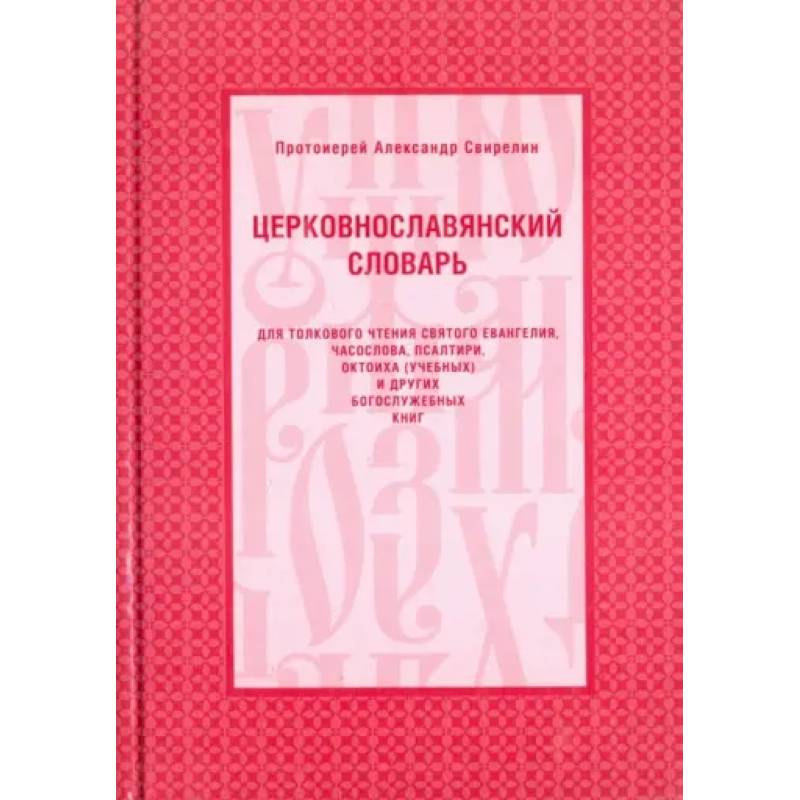 Церковнославянский словарь