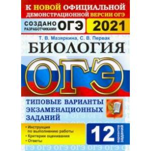 ОГЭ 2021 Биология. 9 класс. Типовые варианты экзаменационных заданий. 12 вариантов