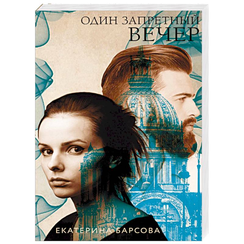 Один запретный вечер