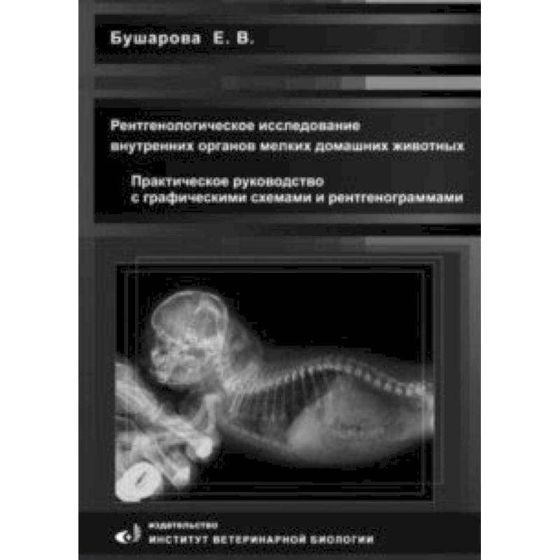 Рентгенологическое исследование брюшной полости мелких домашних живоных. Практическое руководство