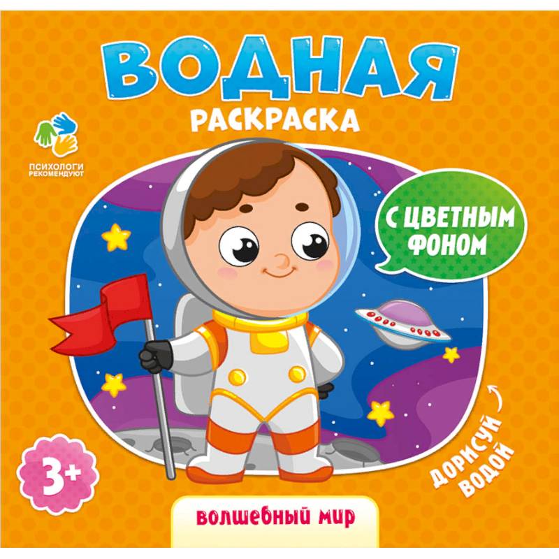 Раскраска водная 'Волшебный мир'