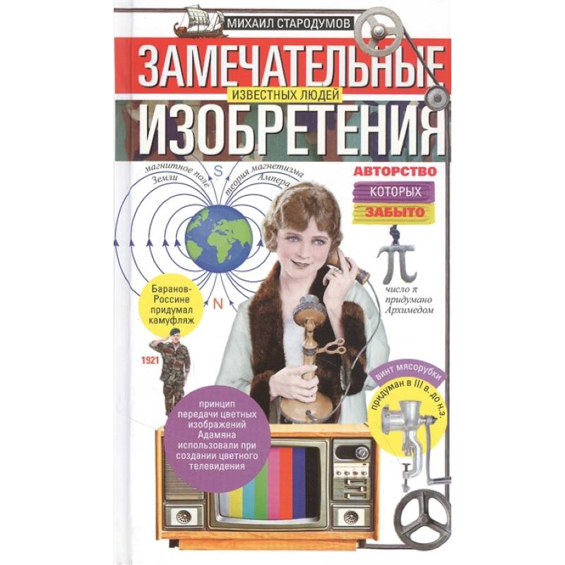 Замечательные изобретения известных людей, авторство которых забыто