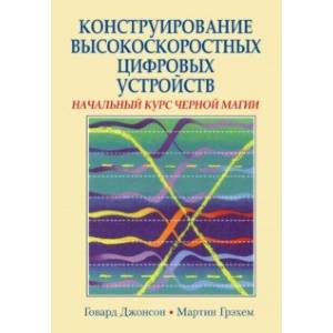Конструирование высокоскоростных цифровых устройств. Начальный курс черной магии
