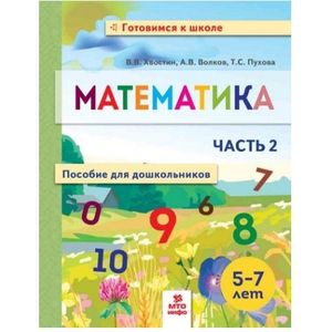 Математика. Пособие для дошкольников. 5-7 лет. Часть 2 Математика. Пособие для дошкольников. 5-7 лет. Часть 2