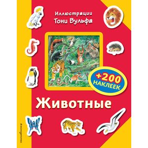 Животные (+200 наклеек)