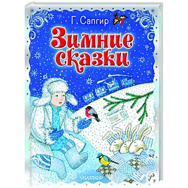 Зимние сказки