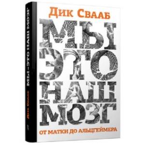 Мы - это наш мозг. От матки до Альцгеймера