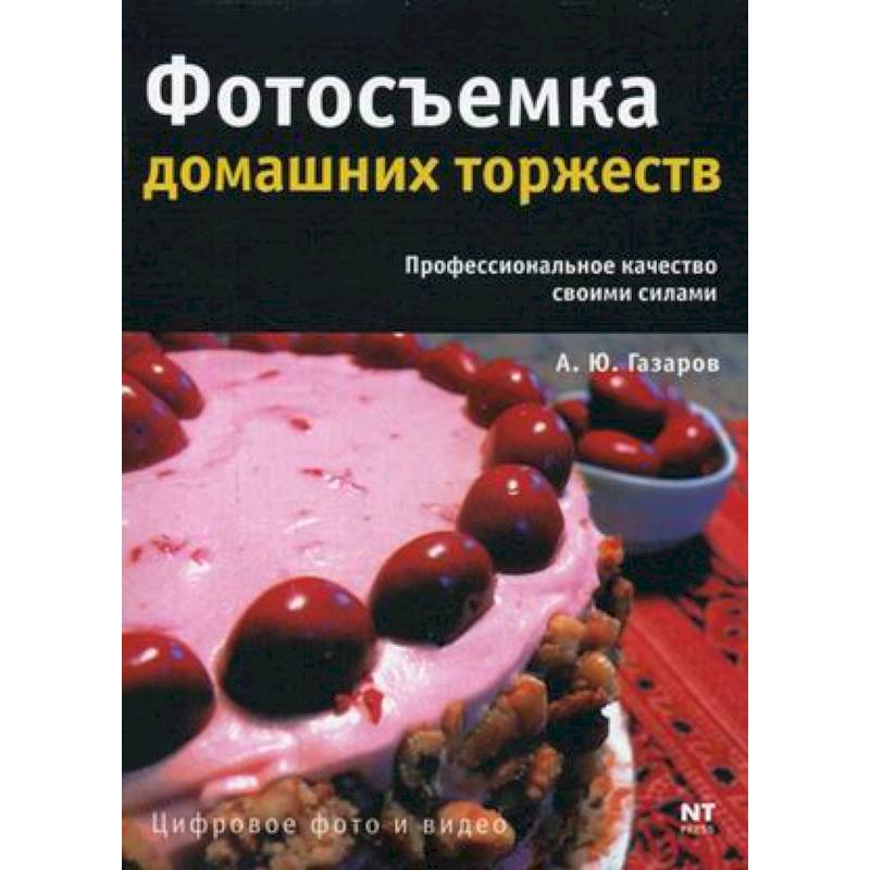 Фотосъемка домашних торжеств