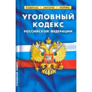 Уголовный кодекс РФ на 25.01.2020 год