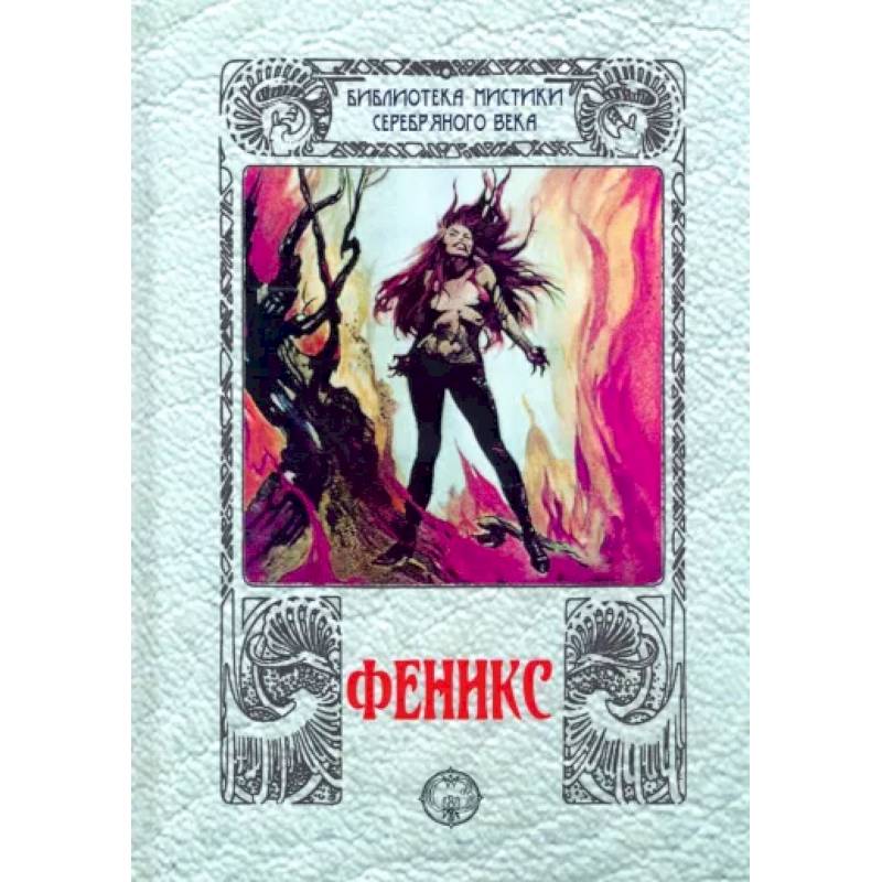 Феникс: сборник