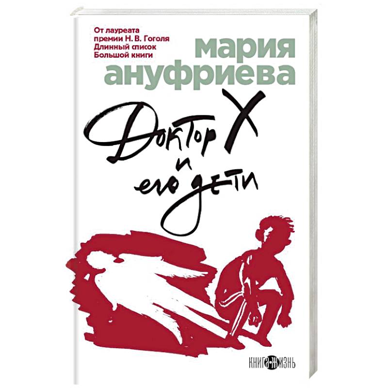 Доктор Х и его дети