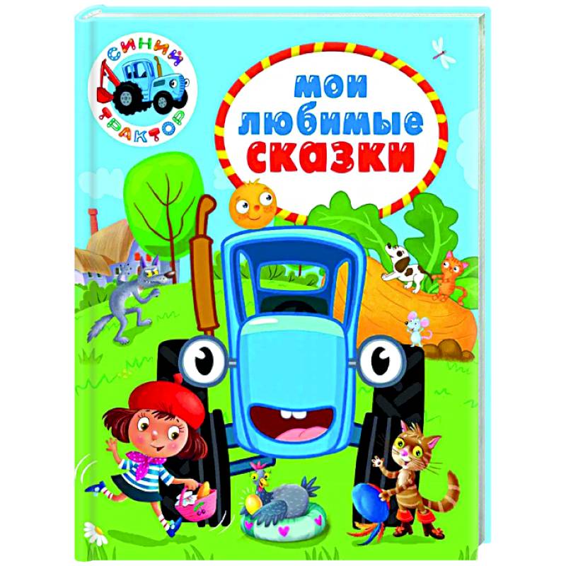 Мои любимые сказки. Синий трактор