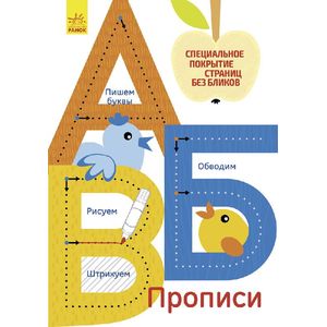 А, Б, В. Многоразовые прописи А, Б, В. Многоразовые прописи