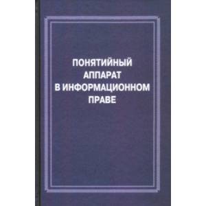 Понятийный аппарат в информационном праве