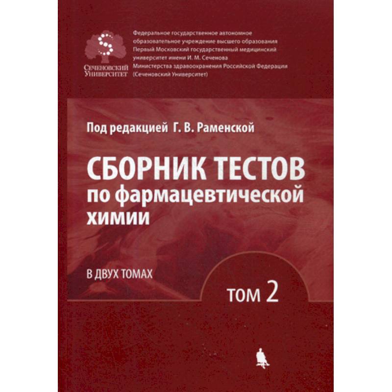 Сборник тестов по фармацевтической химии