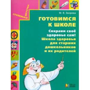 Готовимся к школе. Сохрани свое здоровье сам! Школа здоровья для старших дошкольников и их родителей