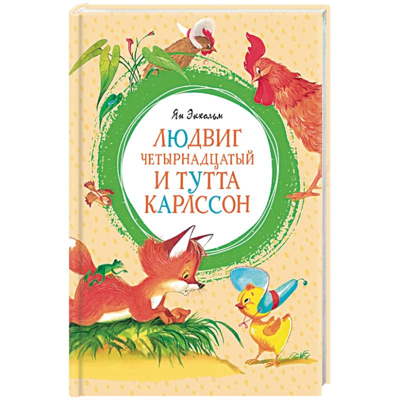 Людвиг Четырнадцатый и Тутта Карлссон