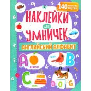 Наклейки для умничек. Английский алфавит Наклейки для умничек. Английский алфавит