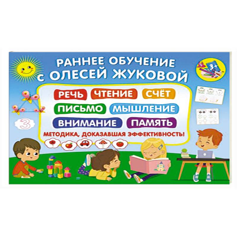 Раннее обучение с Олесей Жуковой. Методика, доказавшая эффективность! 3+ Речь, чтение, счет, письмо, мышление, внимание, память Раннее обучение с Олесей Жуковой. Методика, доказавшая эффективность! 3+ Речь, чтение, счет, письмо, мышление, внимание, память
