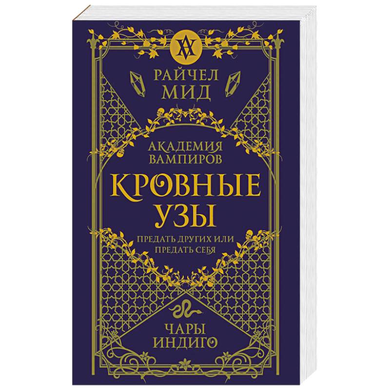 Кровные узы. Книга 3. Чары индиго
