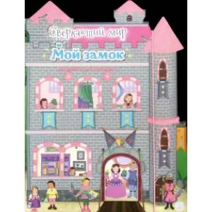 Сверкающий мир. Мой замок