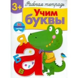 Учим буквы. Рабочая тетрадь с наклейками Учим буквы. Рабочая тетрадь с наклейками