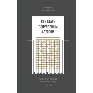 Как стать популярным автором. Тексты на службе личного бренда. 5 шагов