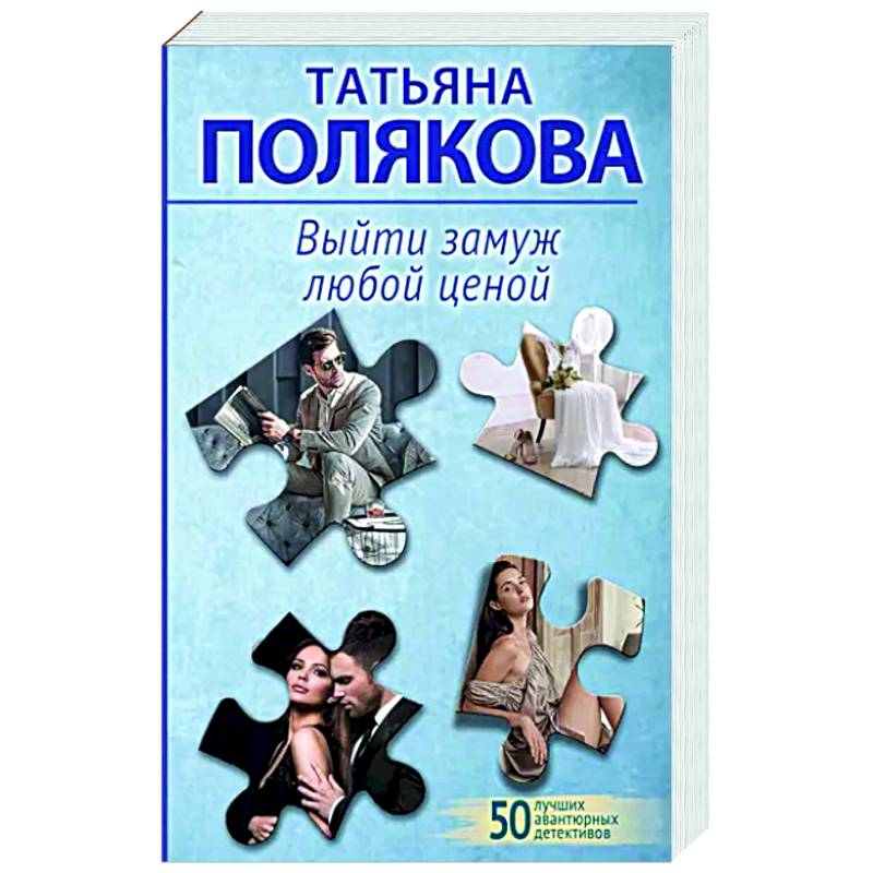 Выйти замуж любой ценой