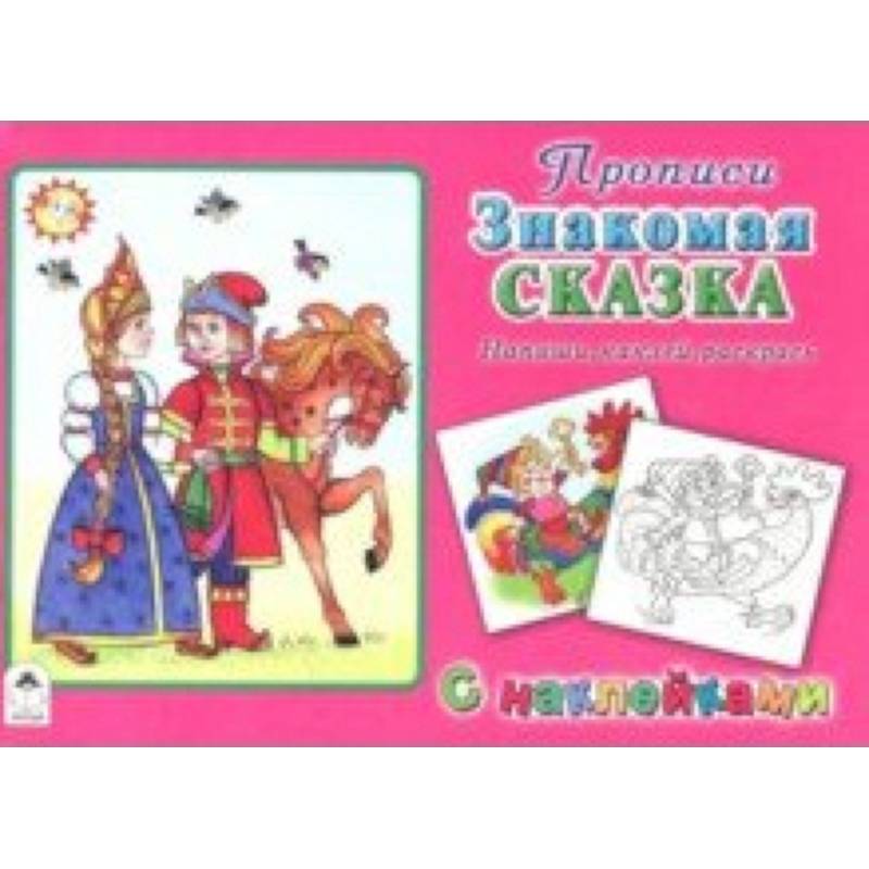 Знакомая сказка Знакомая сказка