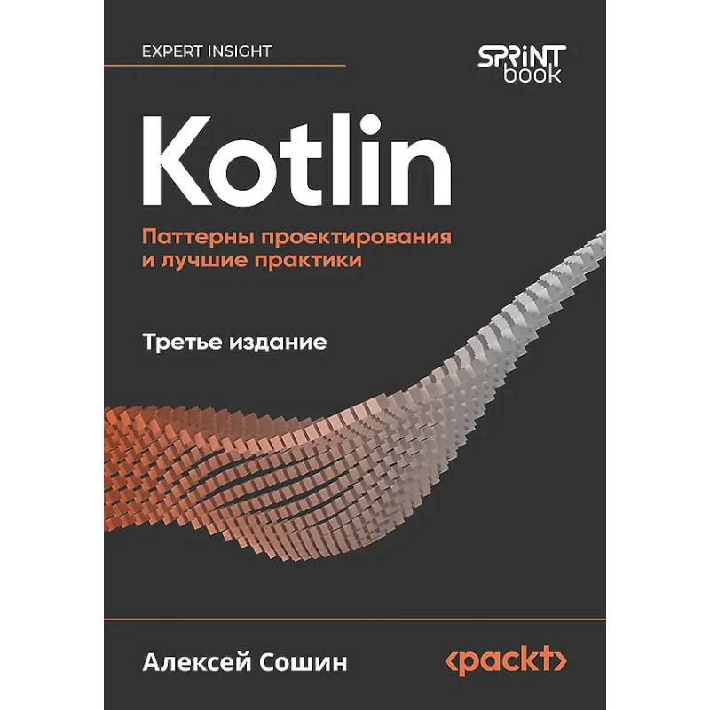 Kotlin. Паттерны проектирования и лучшие практики