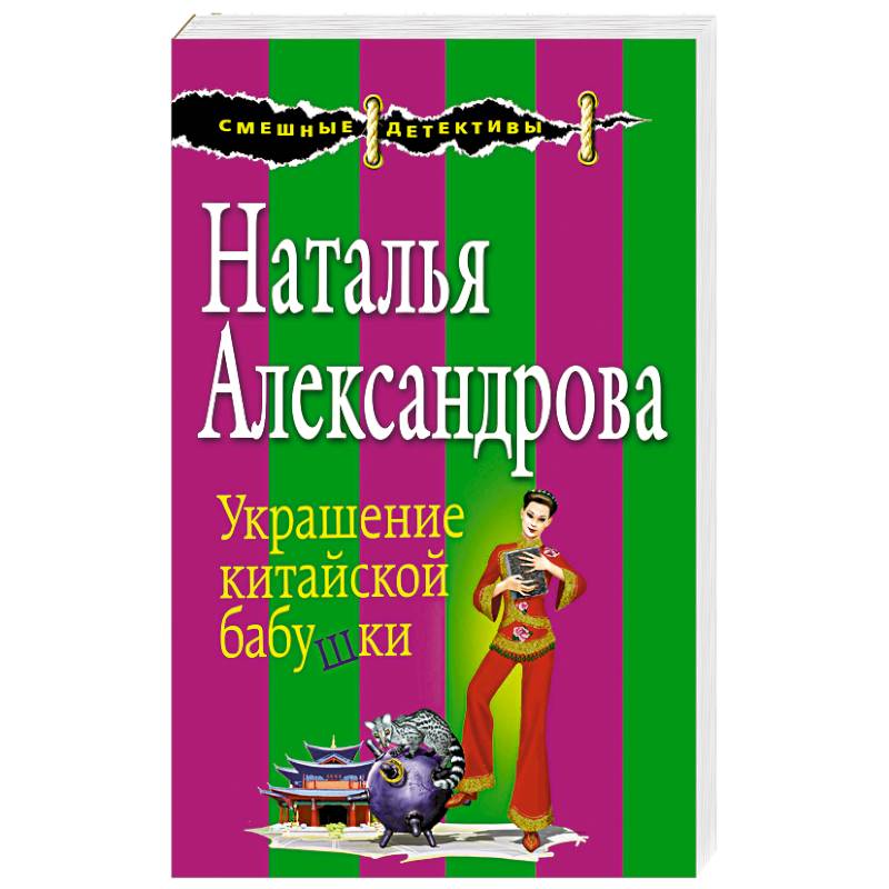 Украшение китайской бабушки