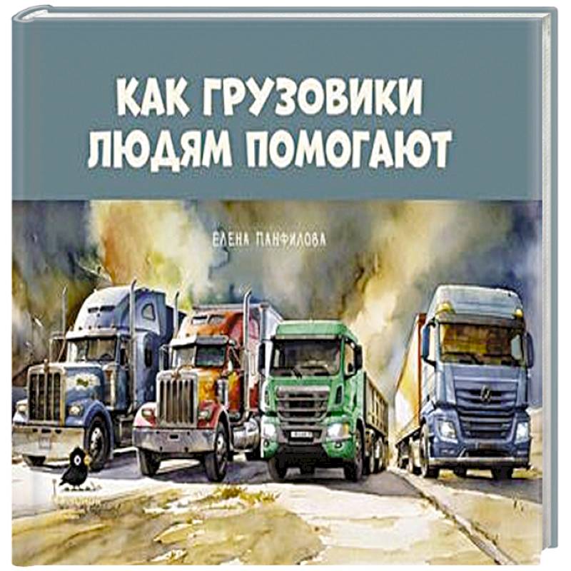 Как грузовики людям помогают