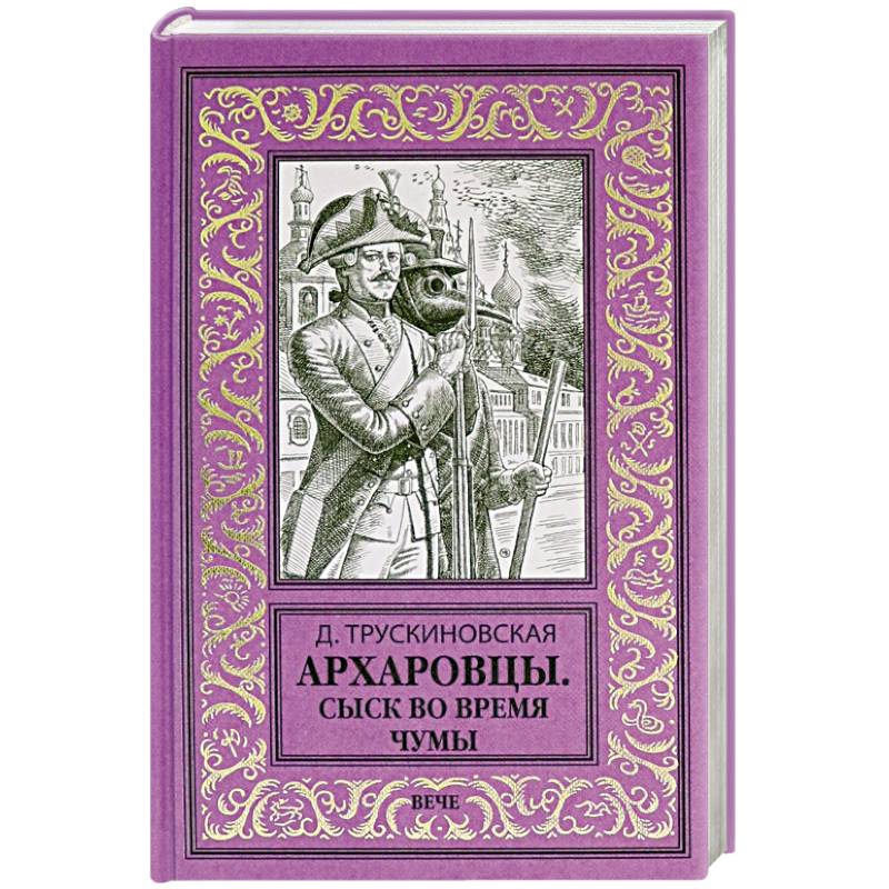 Архаровцы. Сыск во время чумы