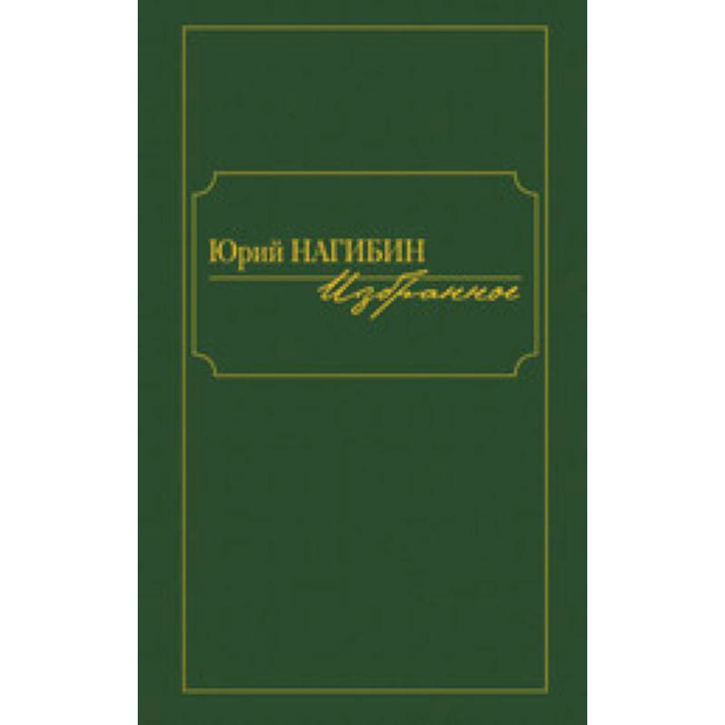 Избранное. Нагибин Ю.