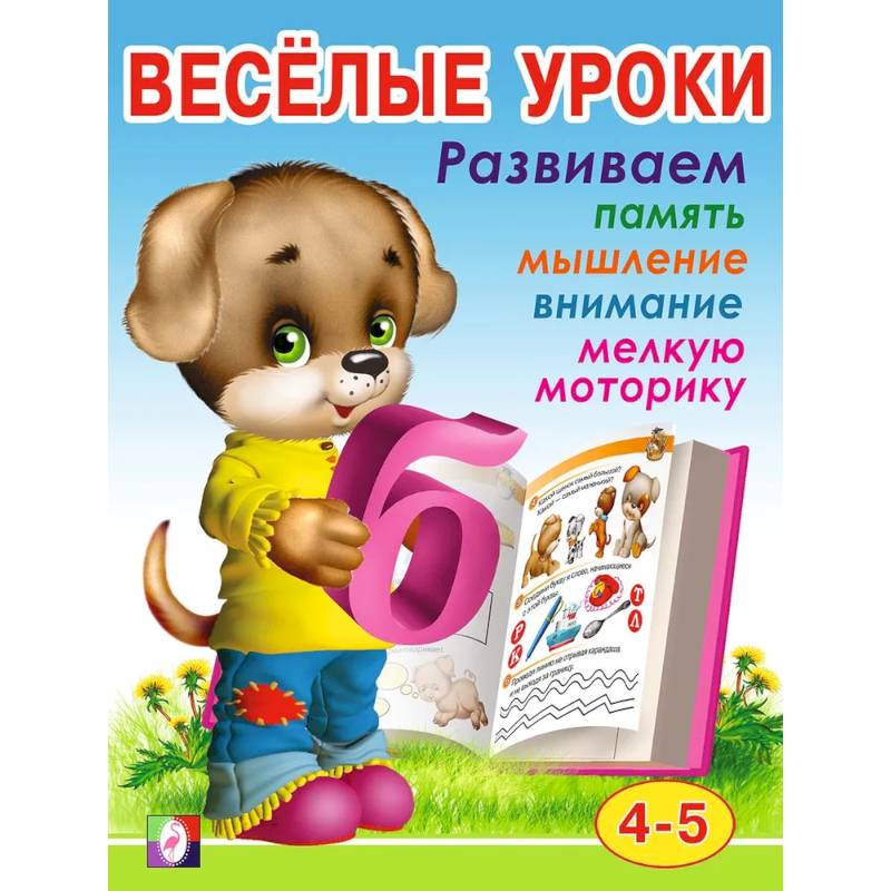 Веселые уроки 4 Веселые уроки 4