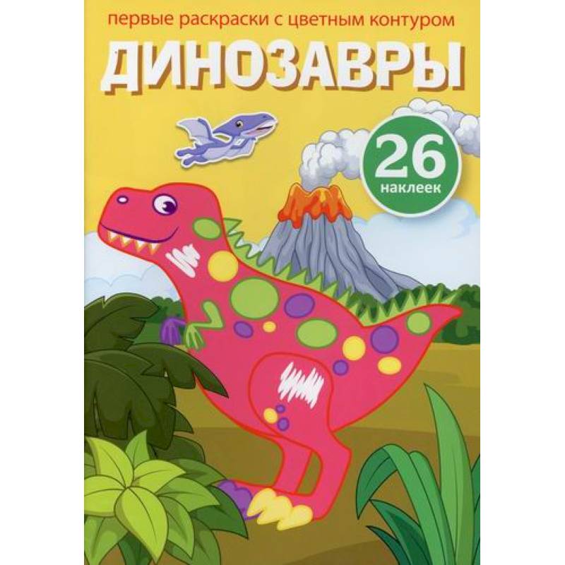 Первые раскраски с цветным контуром и наклейками. Динозавры