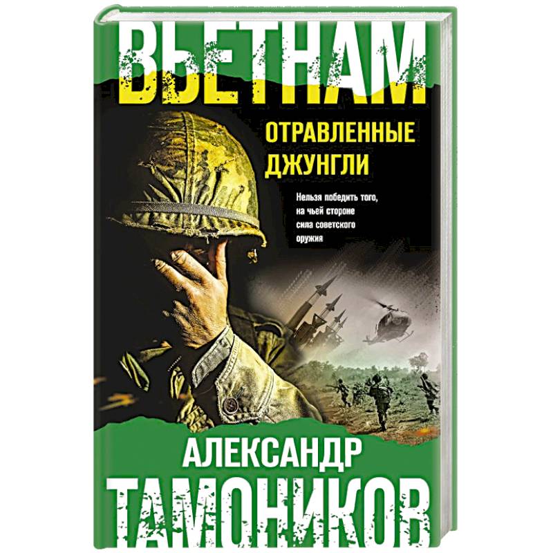 Вьетнам. Отравленные джунгли