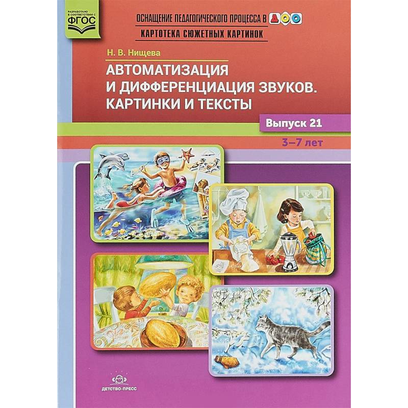 Автоматизация и дифференциация звуков. Картинки и тексты. Выпуск 21. 3-7 лет. ФГОС