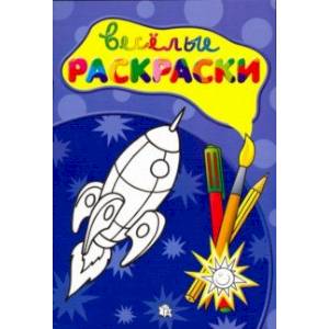 Веселые раскраски. Ракета