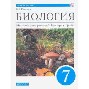 Биология. Многообразие растений. Бактерии, грибы. 7 класс. Учебник. Линейный курс. ФГОС